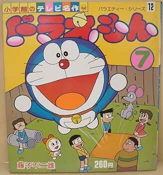 藤子不二雄　全46種(47冊)セット　小学館のテレビ名作シリーズ 書店フェア「藤子・F・不二雄S（すこし）☆F（ふしぎ）な世界